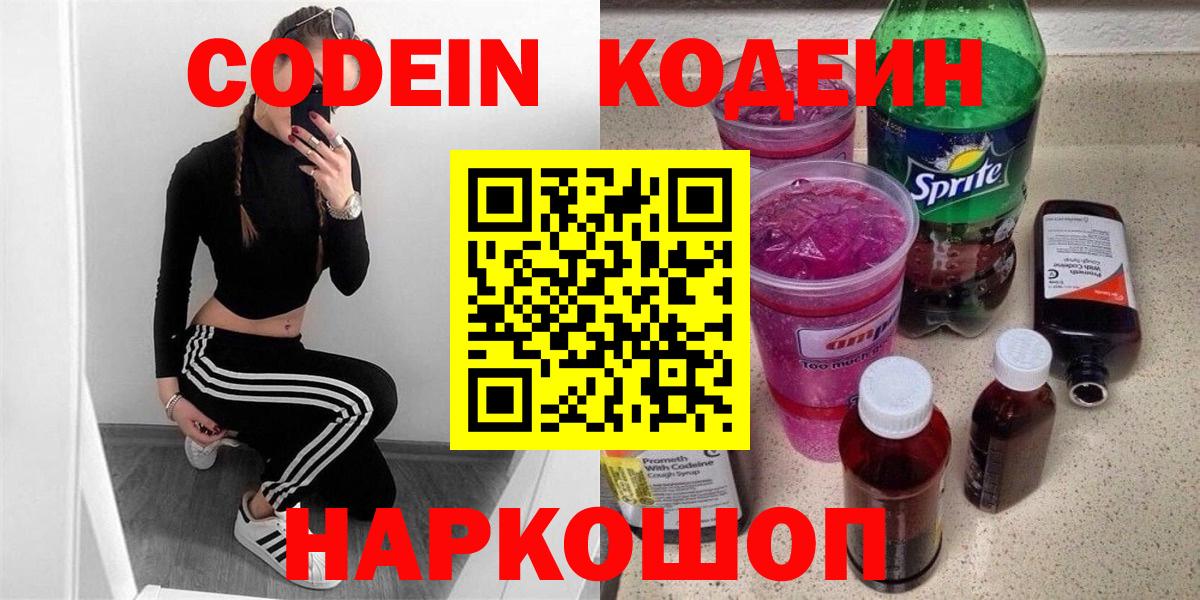 Кодеин напиток Lean (лин)  Кодеиновый сироп Lean Purple Drank  Коркино  Вход с VPN 
